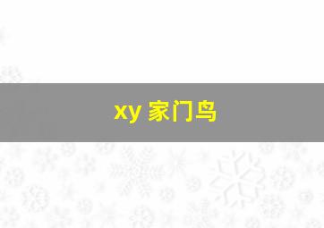 xy 家门鸟